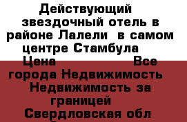 Действующий 4 звездочный отель в районе Лалели, в самом центре Стамбула.  › Цена ­ 27 000 000 - Все города Недвижимость » Недвижимость за границей   . Свердловская обл.,Заречный г.